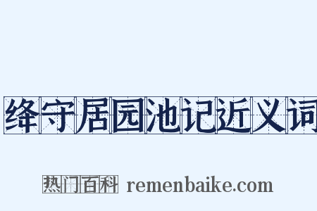 绛守居园池记近义词是什么意思的图片